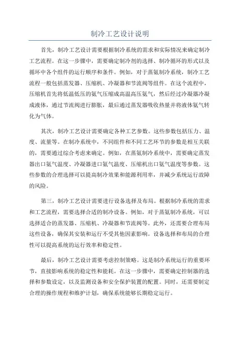 制冷工艺设计说明