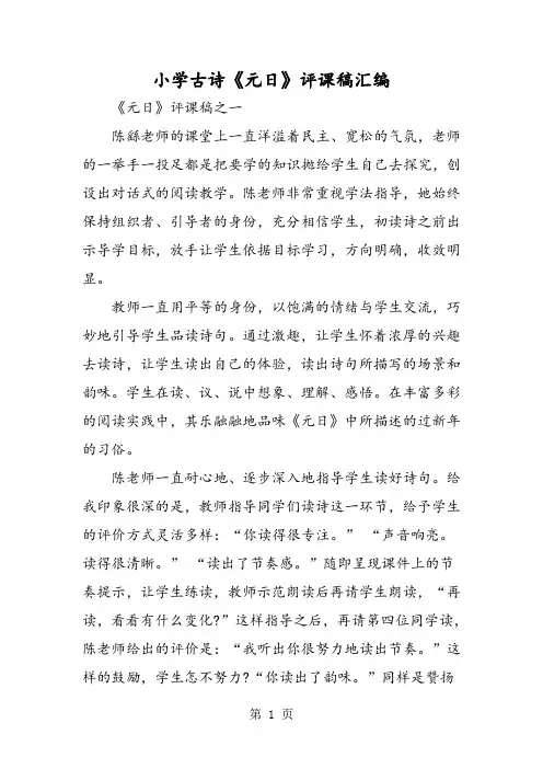 小学古诗《元日》评课稿汇编-教育文档
