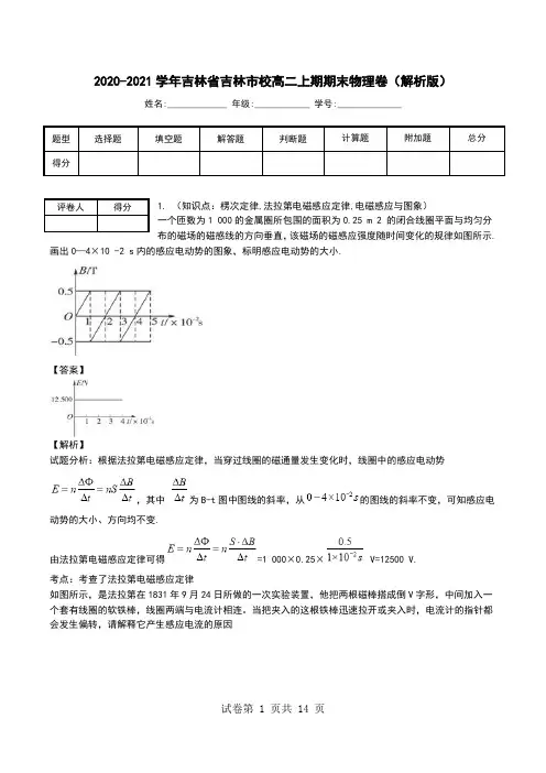 2020-2021学年吉林省吉林市校高二上期期末物理卷(解析版).doc
