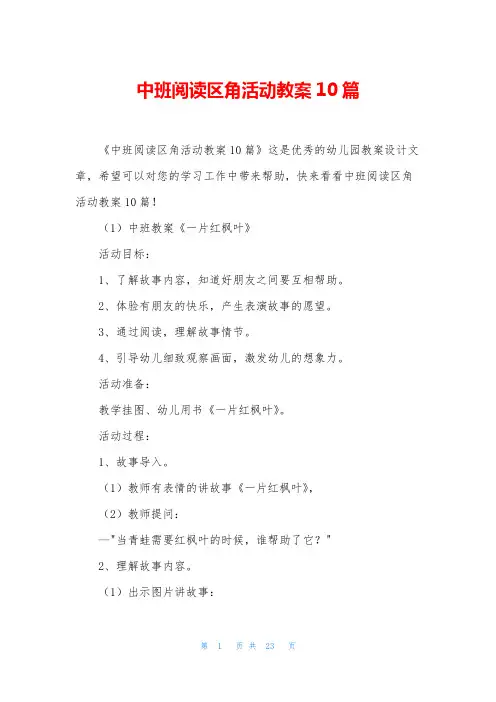 中班阅读区角活动教案10篇