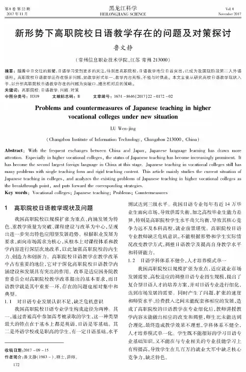 新形势下高职院校日语教学存在的问题及对策探讨