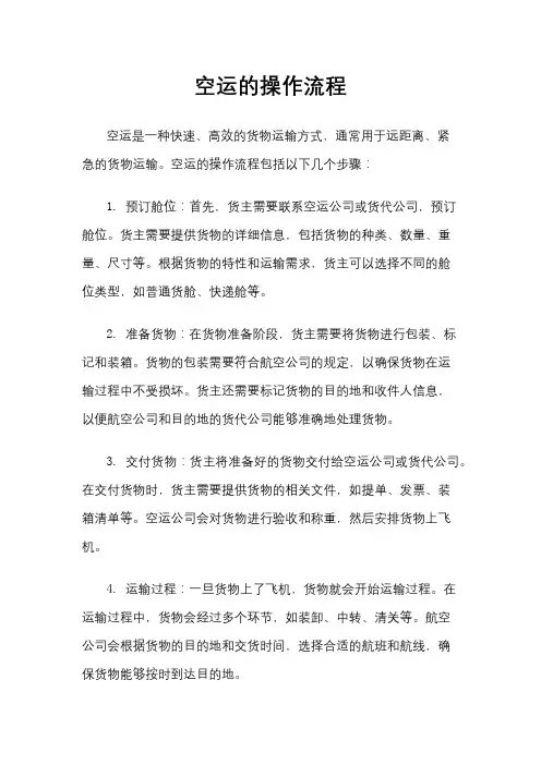 空运的操作流程