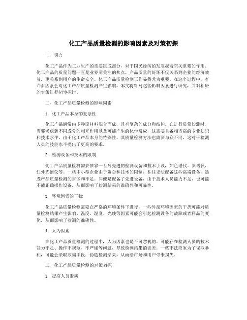 化工产品质量检测的影响因素及对策初探