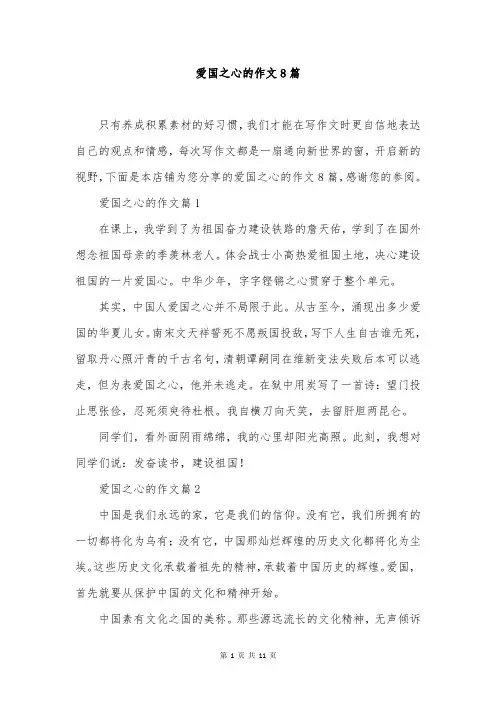 爱国之心的作文8篇
