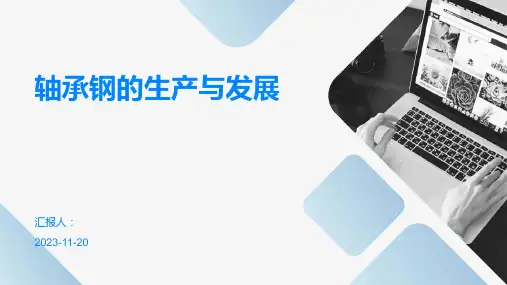 轴承钢的生产与发展