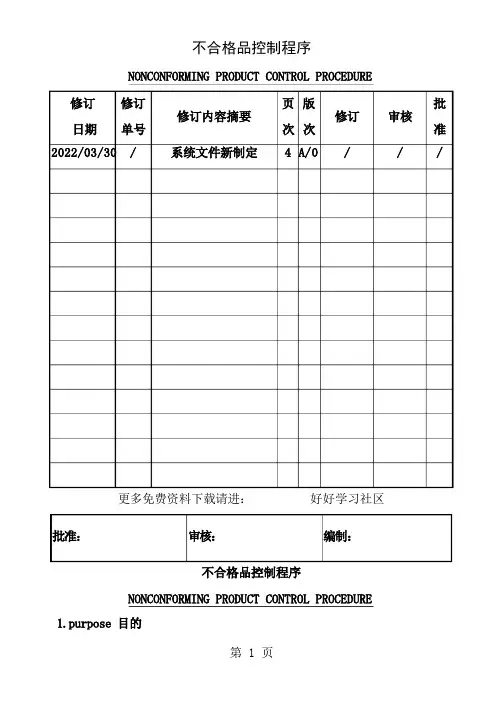 不合格品控制程序中英文含表格