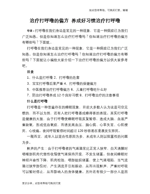 治疗打呼噜的偏方 养成好习惯治疗打呼噜