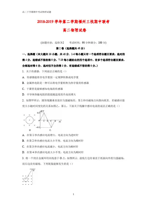 2018-2019学年福建省福州市三校联盟高二下学期期中考试物理试题