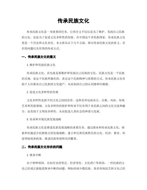 传承民族文化