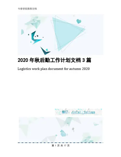 2020年秋后勤工作计划文档3篇