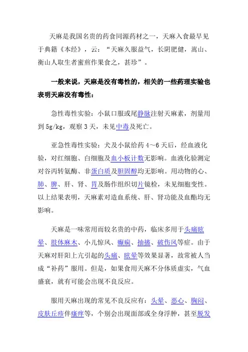 天麻药用价值