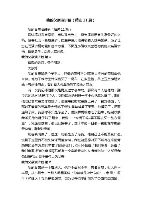 我的父亲演讲稿（精选11篇）