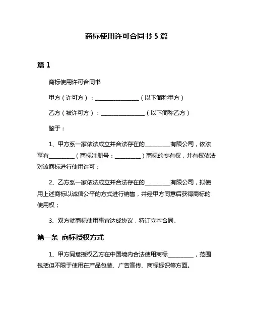 商标使用许可合同书5篇