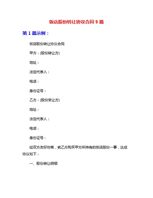 饭店股份转让协议合同9篇