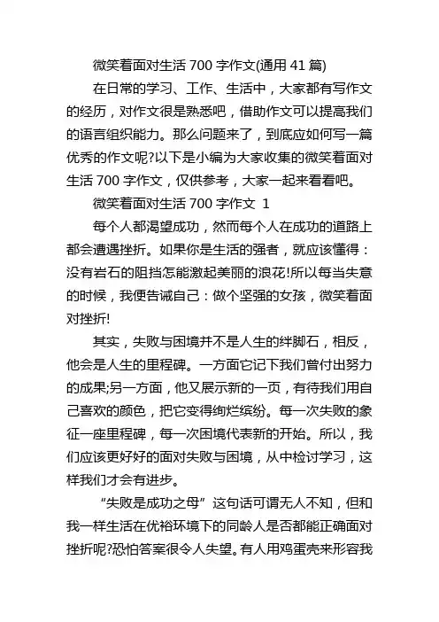 微笑着面对生活700字作文(通用41篇)