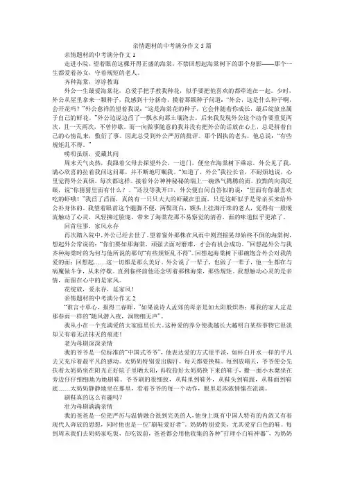 亲情题材的中考满分作文5篇