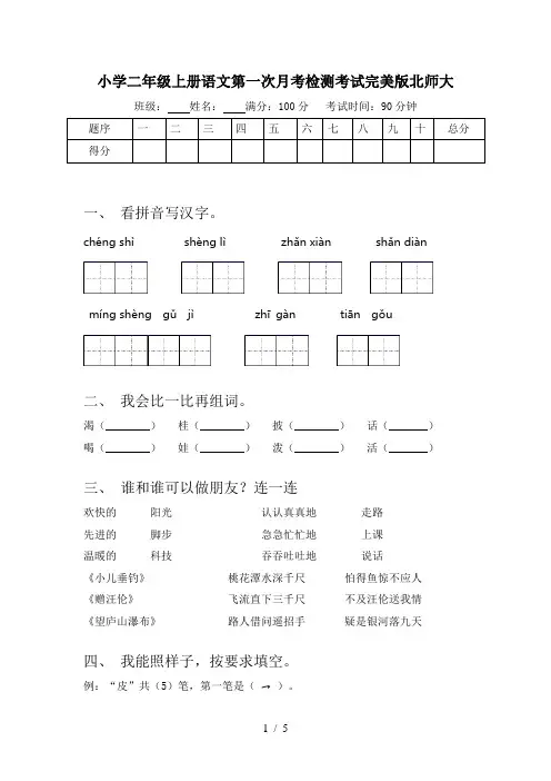 小学二年级上册语文第一次月考检测考试完美版北师大