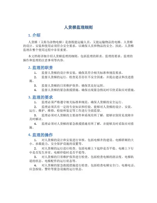 人货梯监理细则