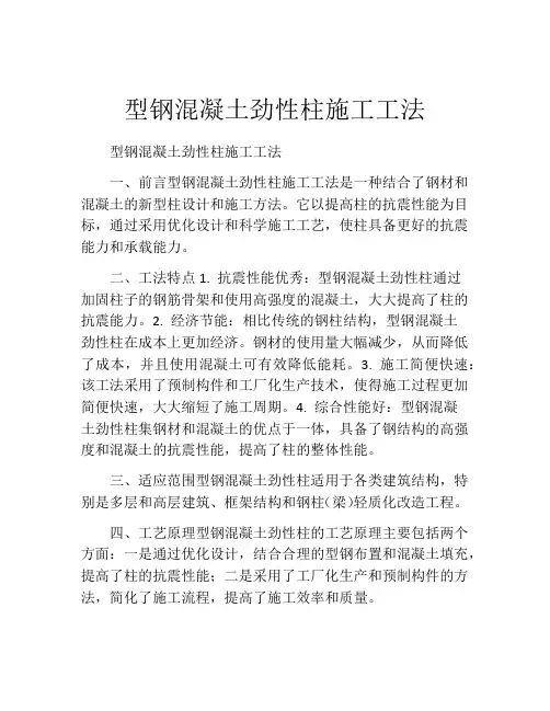 型钢混凝土劲性柱施工工法