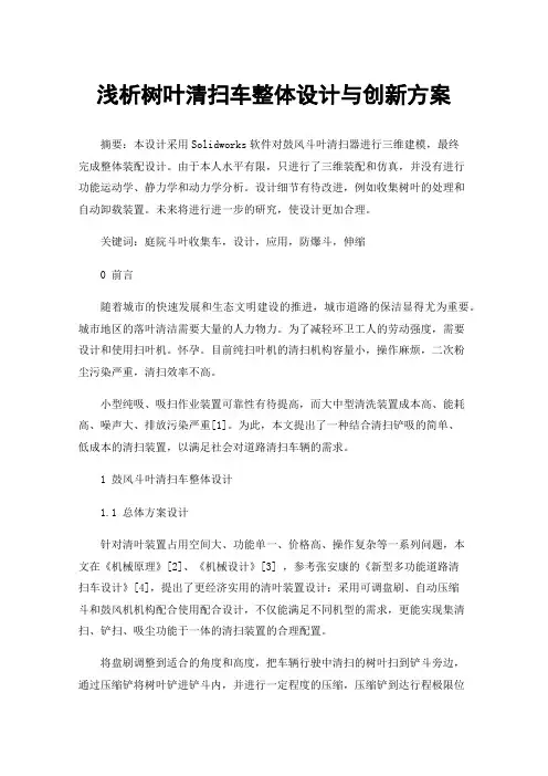 浅析树叶清扫车整体设计与创新方案
