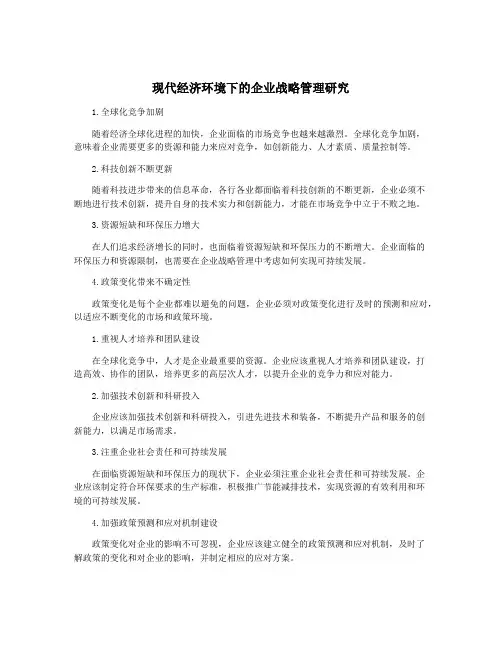 现代经济环境下的企业战略管理研究