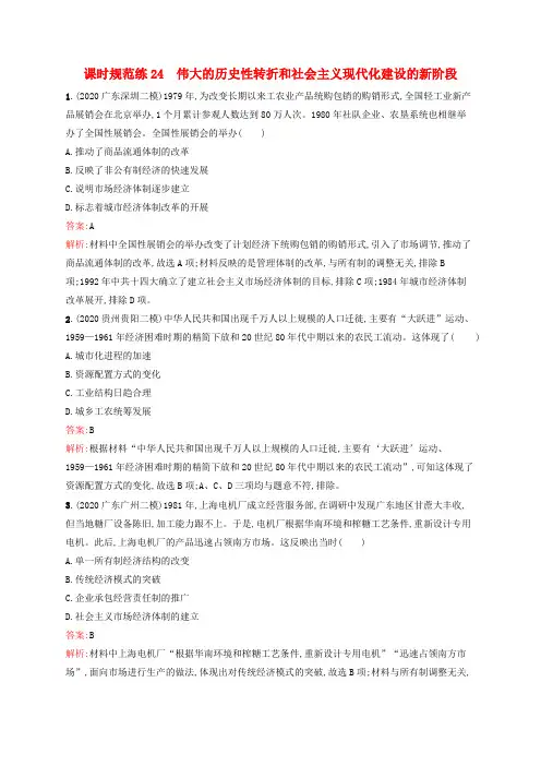 广西专用高考历史一轮复习课时规范练24伟大的历史性转折和社会主义现代化建设的新阶段(含解析)人民版