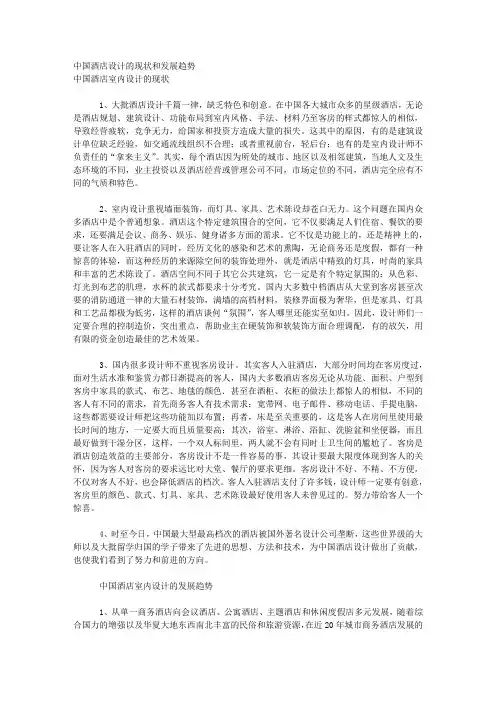 中国酒店设计的现状和发展趋势