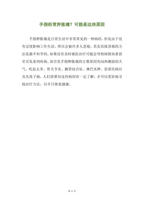 手指经常肿胀痛？可能是这些原因