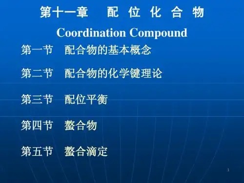 第11章配合物