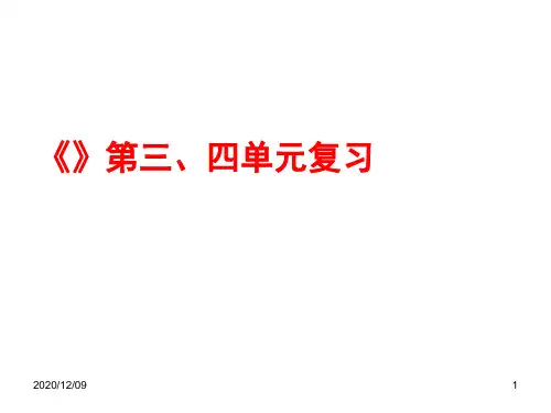 《经济生活》第三、四单元复习PPT教学课件