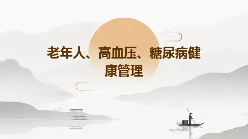 老年人、高血压、糖尿病健康管理