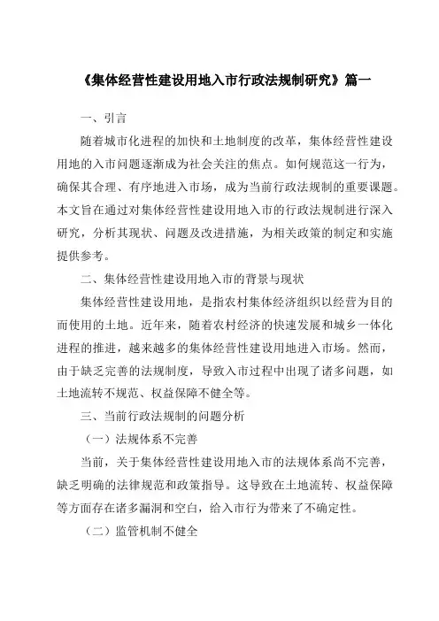 《2024年集体经营性建设用地入市行政法规制研究》范文