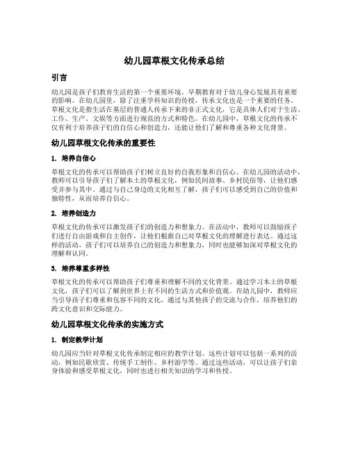 幼儿园草根文化传承总结