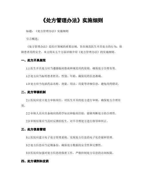 《处方管理办法》实施细则