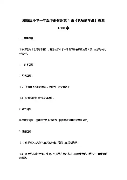 湘教版小学一年级下册音乐第4课《农场的早晨》教案1500字
