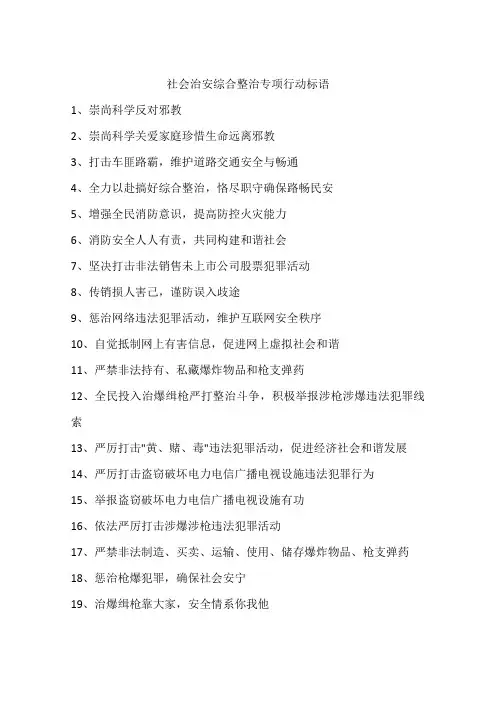 社会治安综合整治专项行动标语