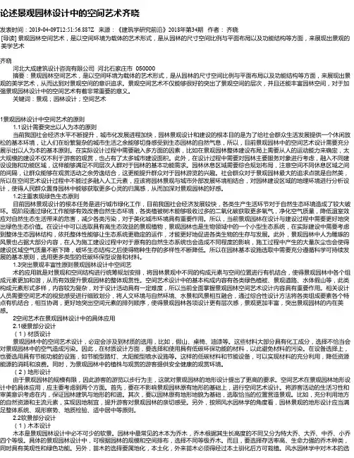 论述景观园林设计中的空间艺术齐晓