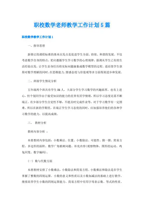 职校数学老师教学工作计划5篇