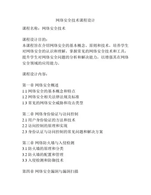 网络安全技术课程设计