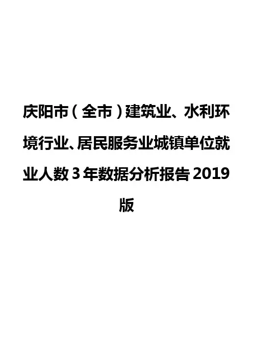 庆阳市(全市)建筑业、水利环境行业、居民服务业城镇单位就业人数3年数据分析报告2019版