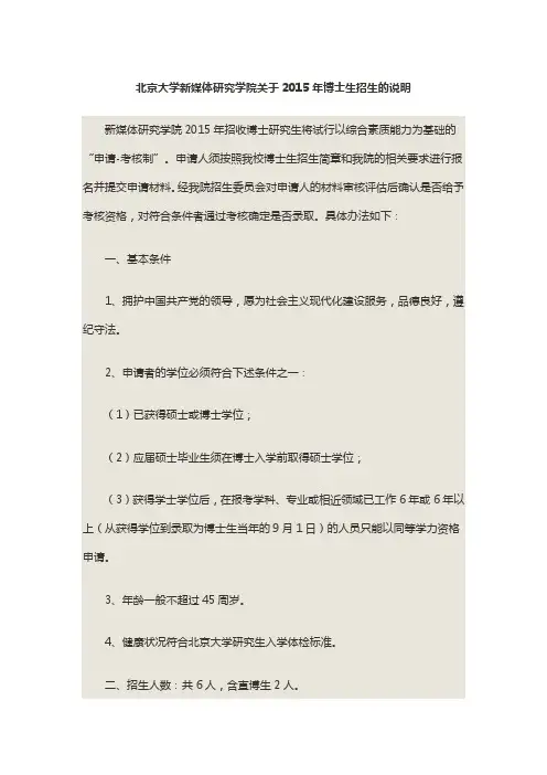 北京大学新媒体研究学院关于2015年博士生招生的说明