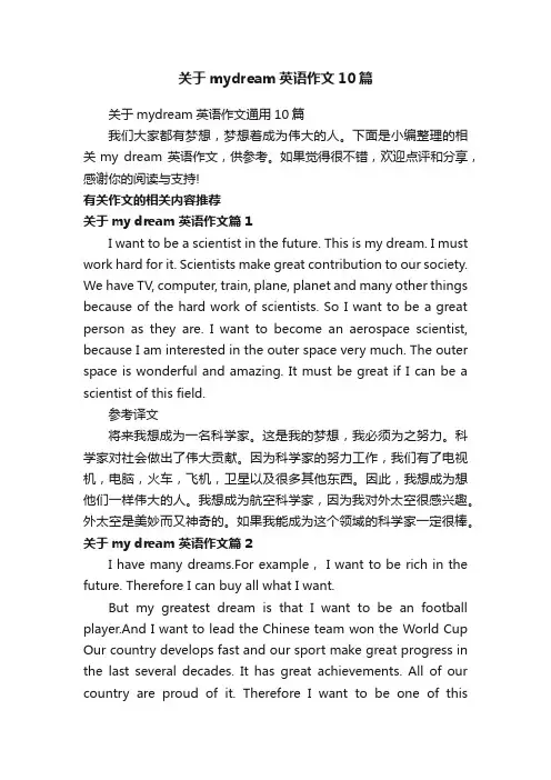 关于mydream英语作文通用10篇