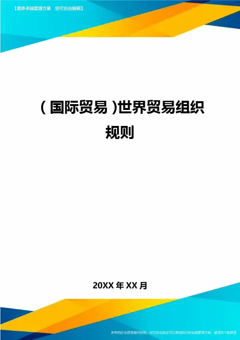 (国际贸易)世界贸易组织规则