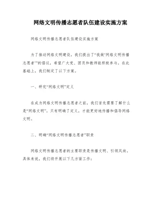 网络文明传播志愿者队伍建设实施方案