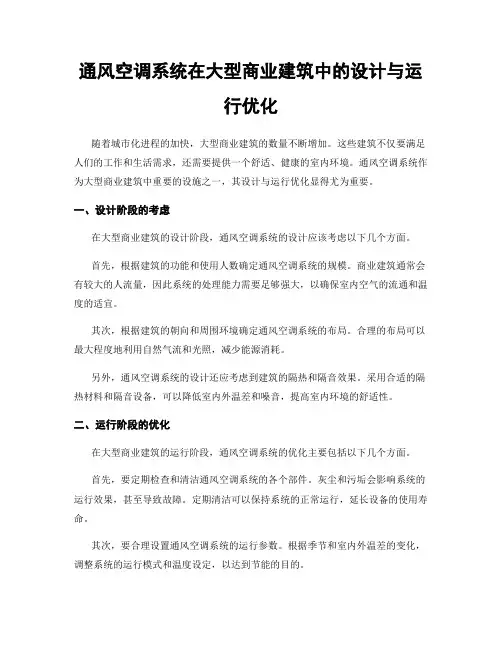 通风空调系统在大型商业建筑中的设计与运行优化