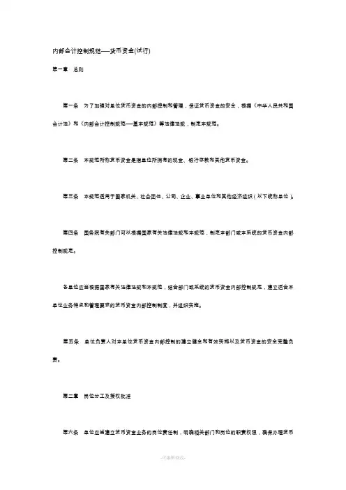 内部会计控制规范──货币资金(试行)