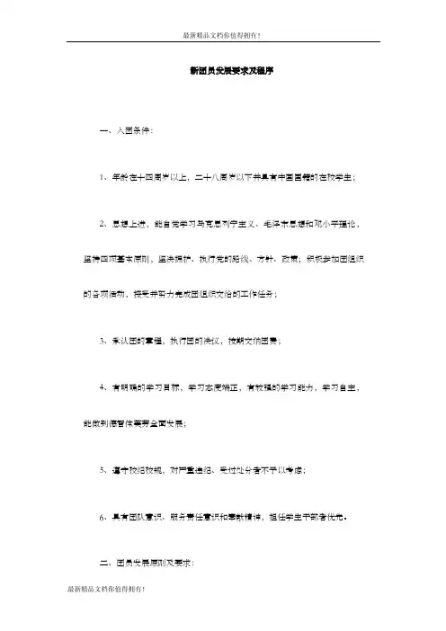 精品新团员发展要求及程序