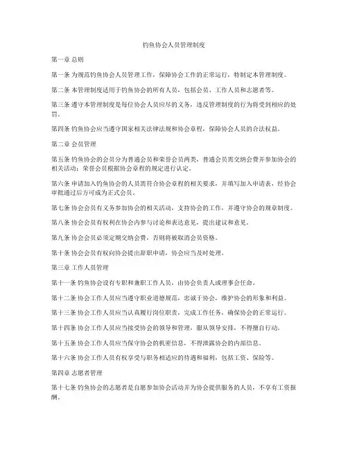钓鱼协会人员管理制度