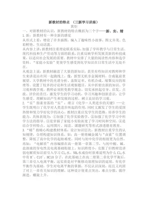 新教材的特点 (三新学习讲座)