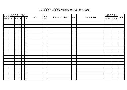企业机关单位收发文登记表